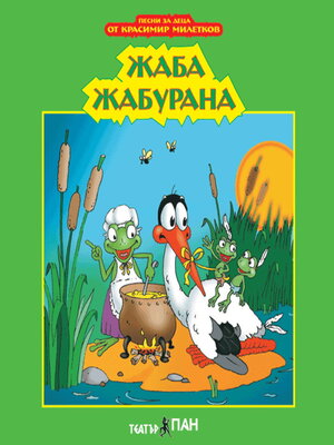 cover image of Жаба Жабурана